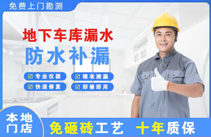 黄圃地下车库漏水维修